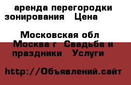 аренда перегородки зонирования › Цена ­ 500 - Московская обл., Москва г. Свадьба и праздники » Услуги   